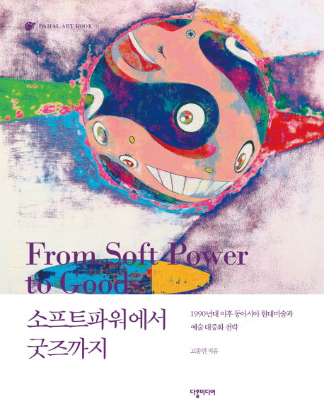소프트파워에서 굿즈까지(Dahal Art Book)
