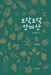 토닥토닥 안마산