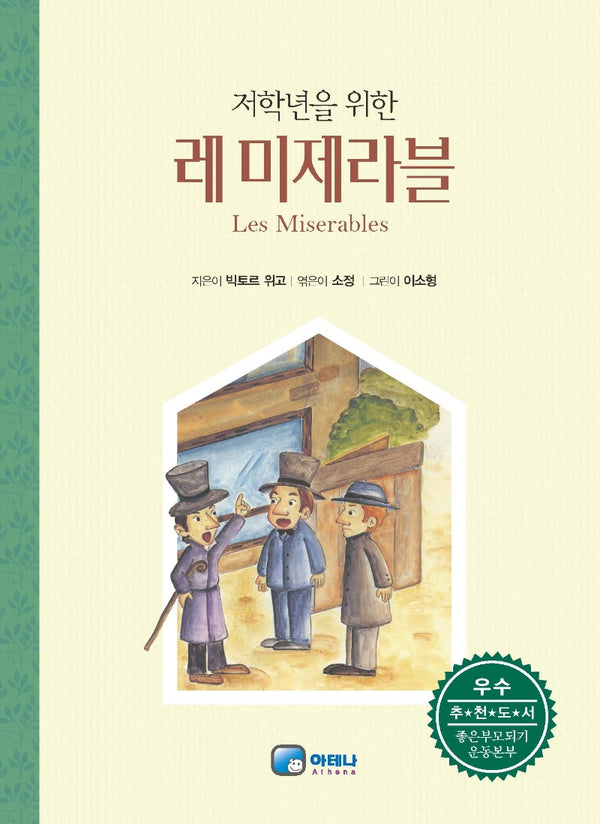 레미제라블(저학년을 위한)