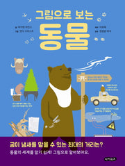 그림으로 보는 동물(양장본 HardCover)