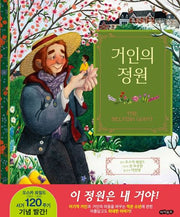 거인의 정원(양장본 Hardcover)