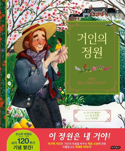 거인의 정원(양장본 Hardcover)