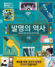 발명의 역사(양장본 Hardcover)