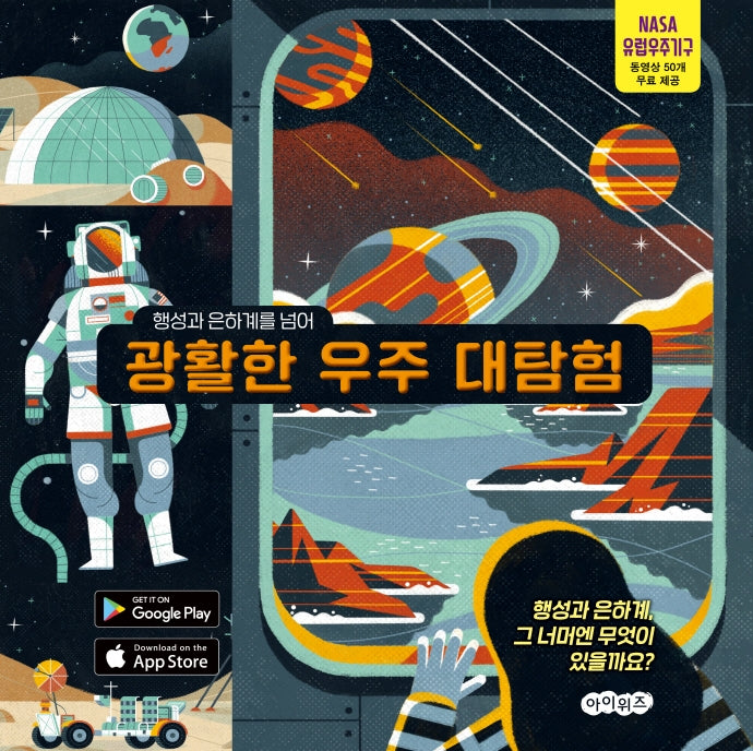 광활한 우주 대탐험(행성과 은하계를 넘어)(양장본 Hardcover)