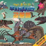 아무도 본 적이 없는 무시무시한 공룡들