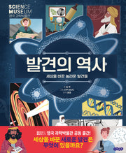 발견의 역사
