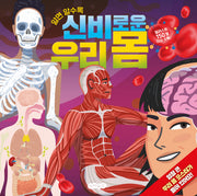알면 알수록 신비로운 우리 몸(양장본 Hardcover)