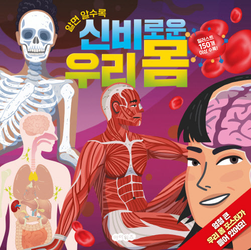 알면 알수록 신비로운 우리 몸(양장본 Hardcover)