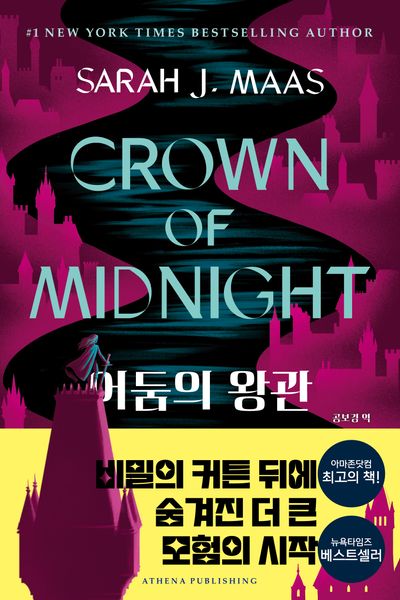 어둠의 왕관(개정판)(유리왕좌 시리즈 2)