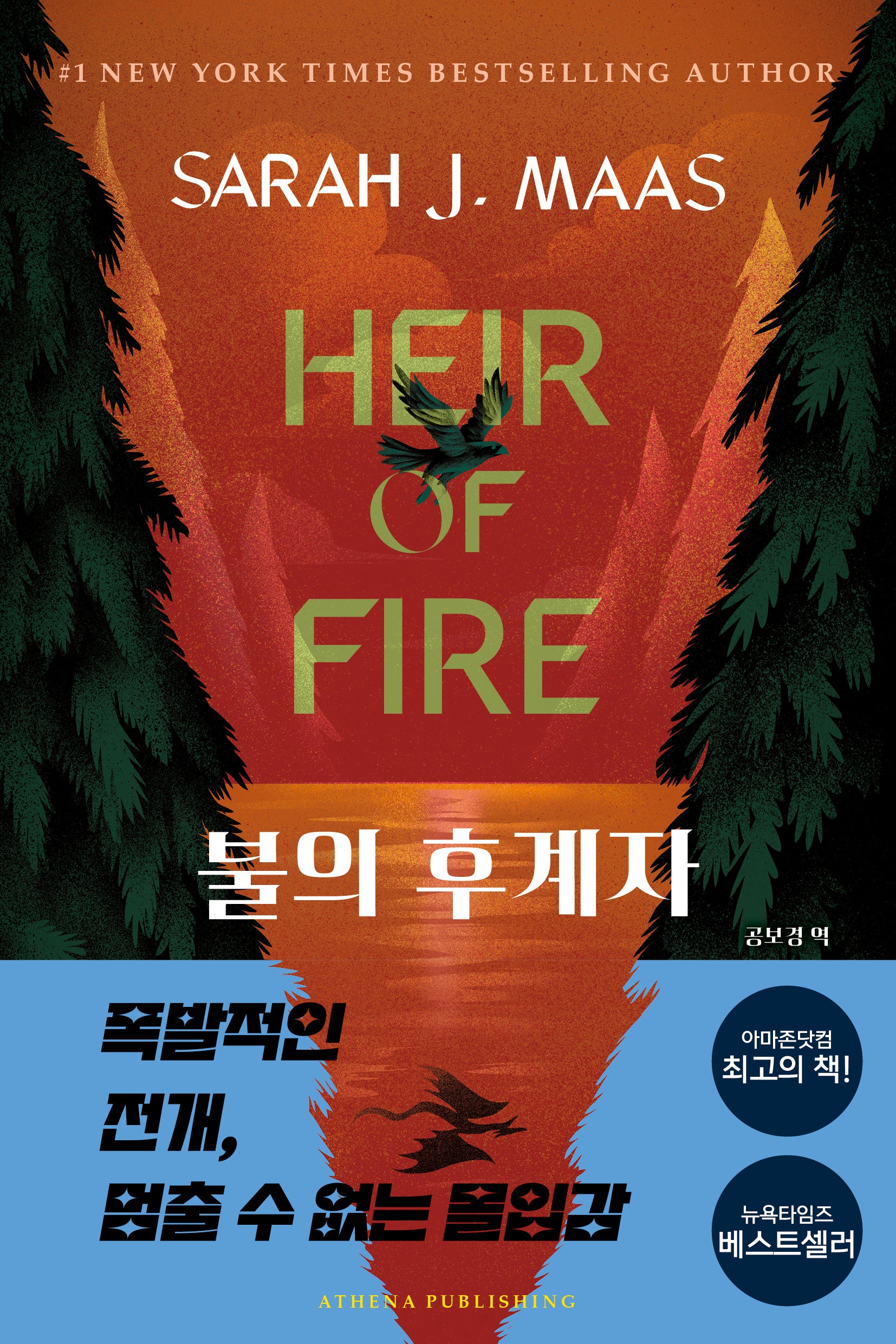 불의 후계자(개정판)(유리왕좌 시리즈 3)