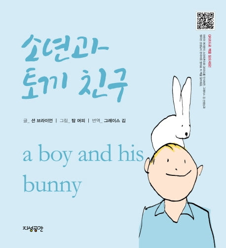 소년과 토끼 친구(양장본 HardCover)