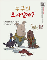 누구의 모자일까?(양장본 HardCover)