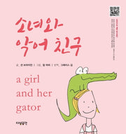 소녀와 악어 친구(양장본 Hardcover)