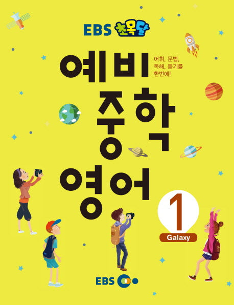 EBS 초목달 예비 중학 영어 1(Galaxy)