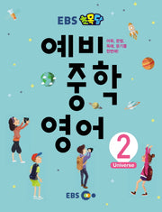 EBS 초목달 예비 중학 영어 2