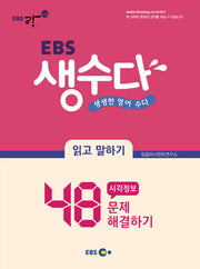 생수다 읽고 말하기(EBS)