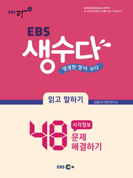 생수다 읽고 말하기(EBS)