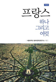 프랑스 하나 그리고 여럿(개정판)