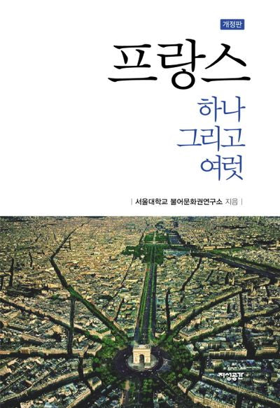 프랑스 하나 그리고 여럿(개정판)