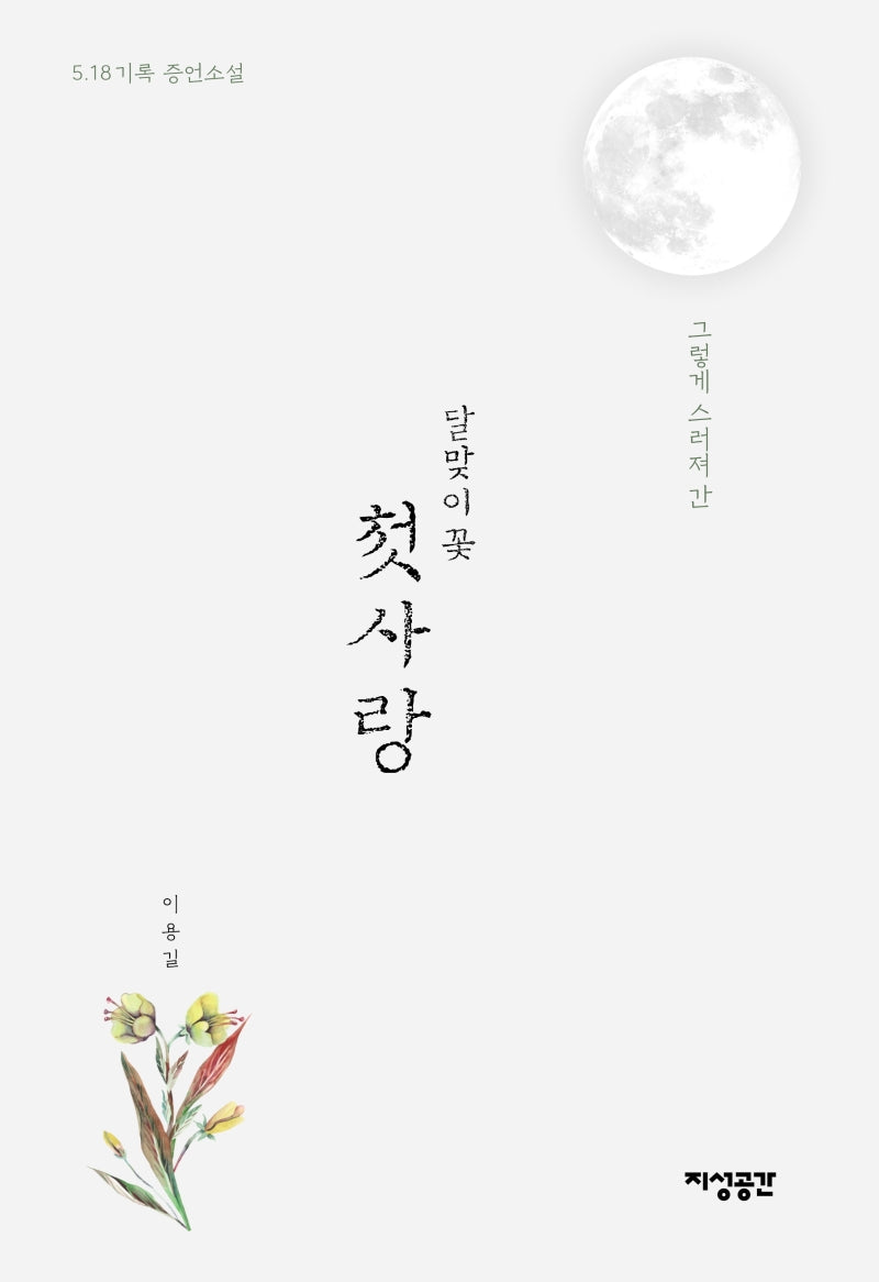 달맞이 꽃 첫사랑(그렇게 스러져 간)