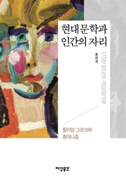 현대문학과 인간의 자리(양장본 HardCover)