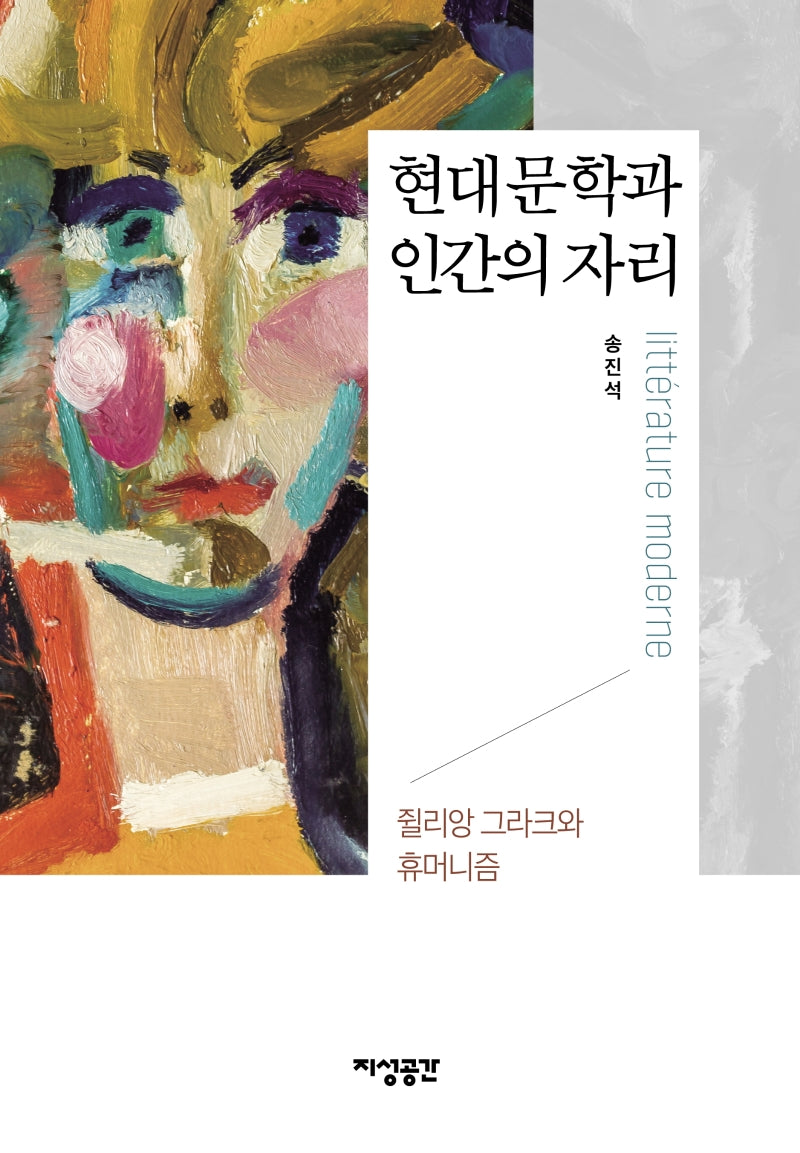 현대문학과 인간의 자리(양장본 HardCover)