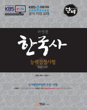단비 라영환 한국사 능력검정시험 중급(3 4급)