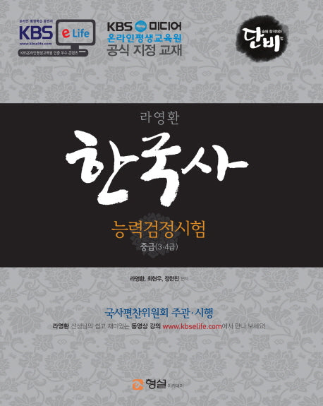 단비 라영환 한국사 능력검정시험 중급(3 4급)