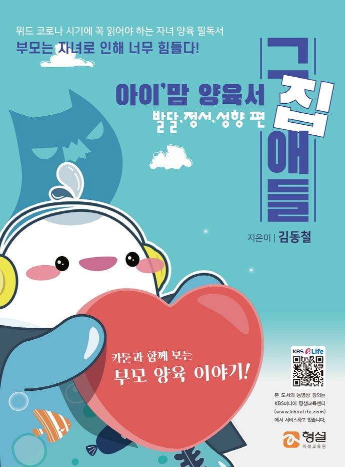 아이 맘 양육서 그집애들: 발달, 정서, 성향 편