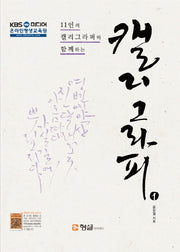 캘리그라피 1(11인의 캘리그라퍼와 함께하는)