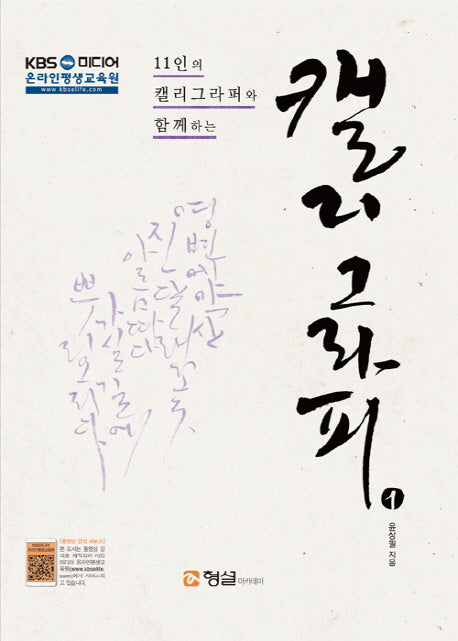 캘리그라피 1(11인의 캘리그라퍼와 함께하는)