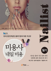 미용사 네일 미용 필기(NCS)