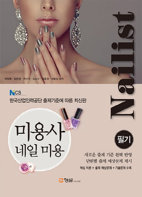 미용사 네일 미용 필기(NCS)
