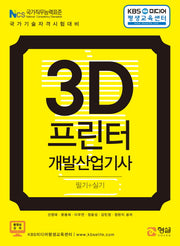 3D프린터개발산업기사 필기+실기(KBS미디어평생교육센터)
