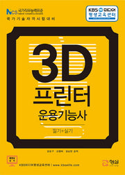 3D 프린터 운용기능사 필기+실기