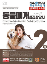 동물매개심리상담사 2급(2020)