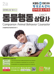 동물행동상담사 2급(2020)