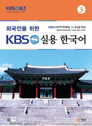 외국인을 위한 KBS 실용 한국어 3