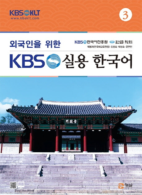외국인을 위한 KBS 실용 한국어 3