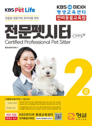 전문펫시터 2급