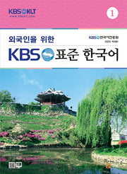 외국인을 위한 KBS 표준한국어 1