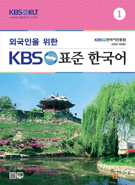 외국인을 위한 KBS 표준한국어 1