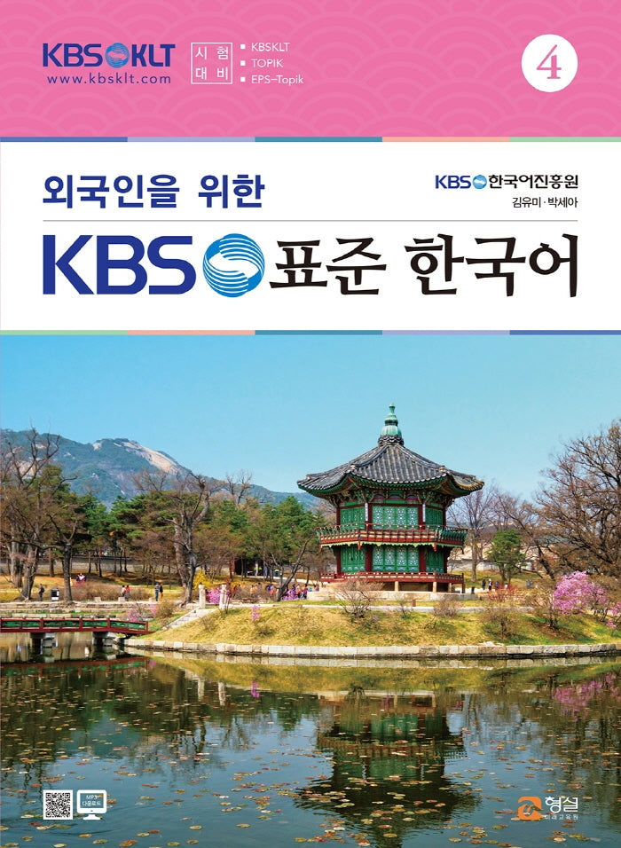 외국인을 위한 KBS 표준 한국어  4