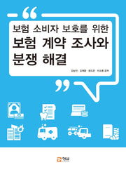 보험 계약 조사와 분쟁 해결(보험 소비자 보호를 위한)
