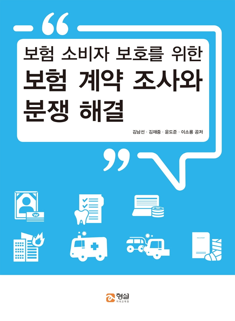 보험 계약 조사와 분쟁 해결(보험 소비자 보호를 위한)