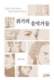 위기의 음악가들
