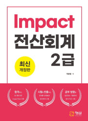 Impact 전산회계 2급(개정판)