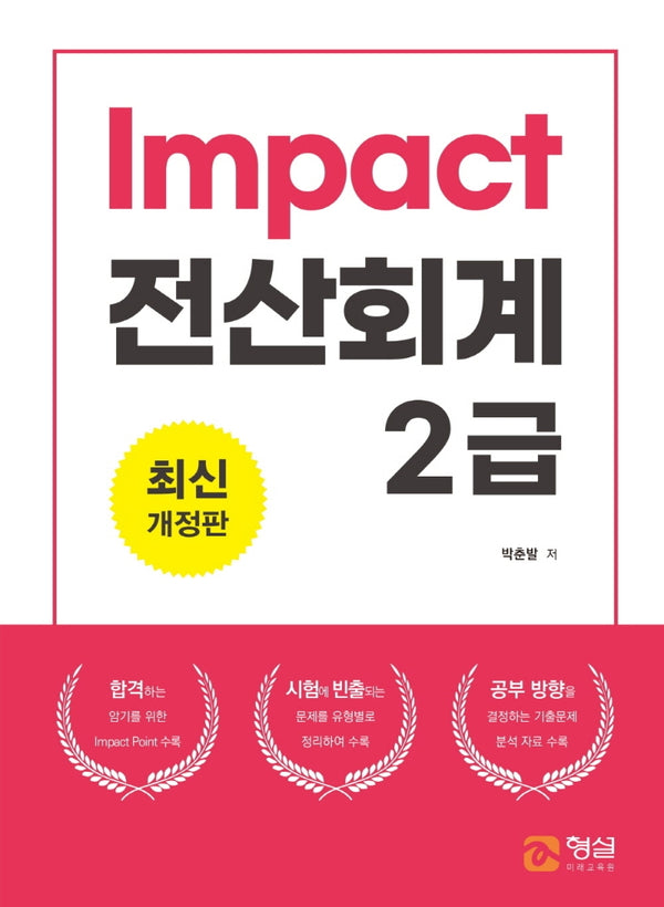 Impact 전산회계 2급(개정판)