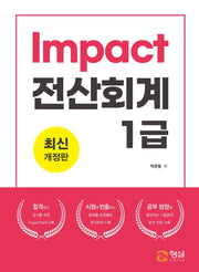Impact 전산회계 1급