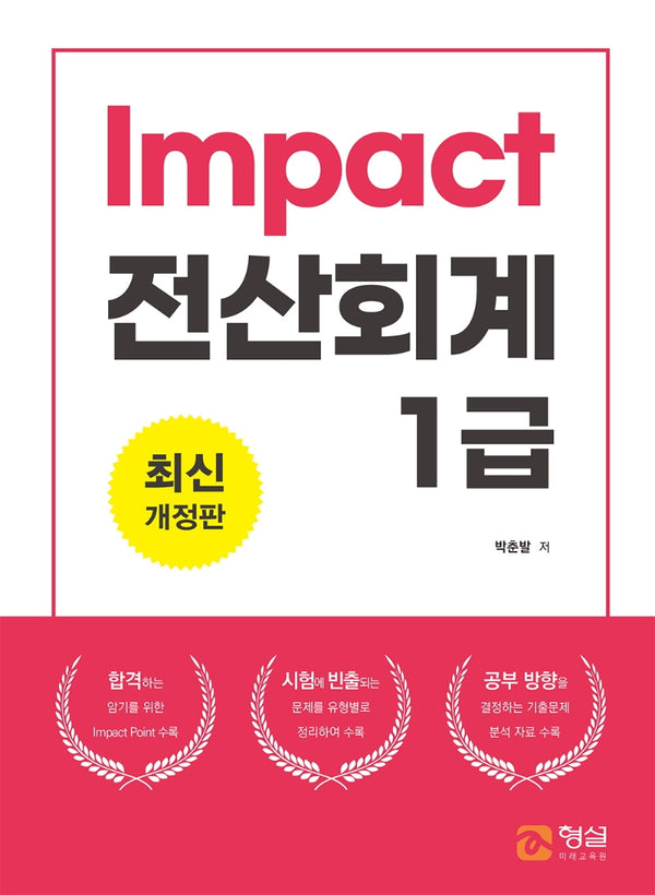Impact 전산회계 1급